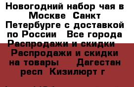 Новогодний набор чая в Москве, Санкт-Петербурге с доставкой по России - Все города Распродажи и скидки » Распродажи и скидки на товары   . Дагестан респ.,Кизилюрт г.